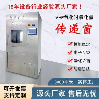 VHP传递窗不锈钢电子互锁传递柜医院实验室生物304过氧化氢传递箱