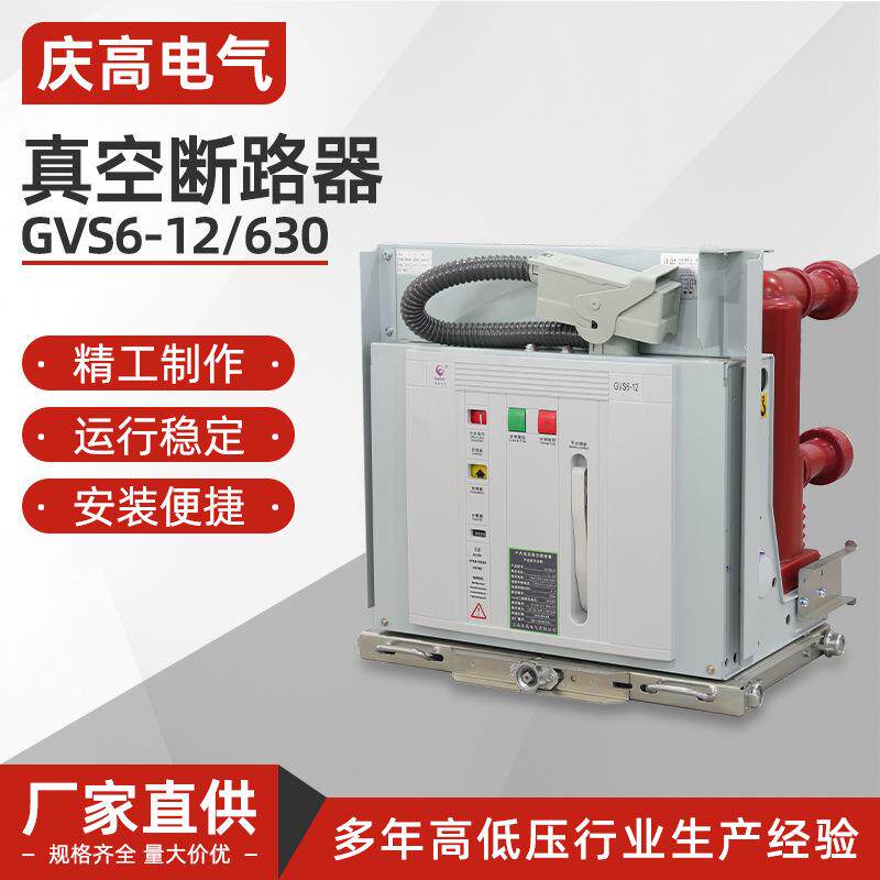 GVS6-1263010kV真空ZN63断路器VS1-12高压630户内1250手车固封
