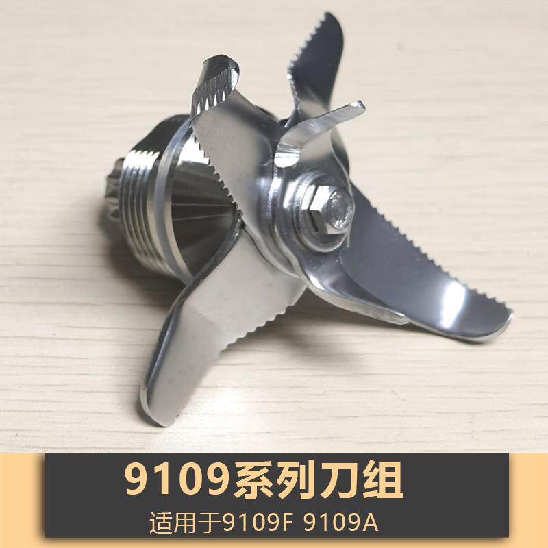 9109FG萃茶沙冰机配件刀组通用豆浆机刀头多功能破壁机刀片料理机