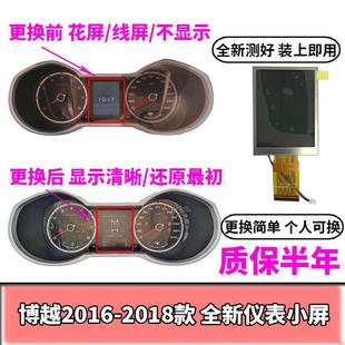 2018年款 适用于吉利博越汽车仪表盘小屏液晶屏2016 显示屏幕总成