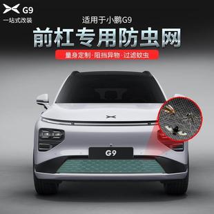 24款 防尘神器保护罩外饰配件 小鹏G9防虫网改装 专用前中网一体式
