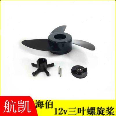 小型电动推进器船挂机螺旋桨叶片，12伏电瓶船用挂浆机叶轮配件