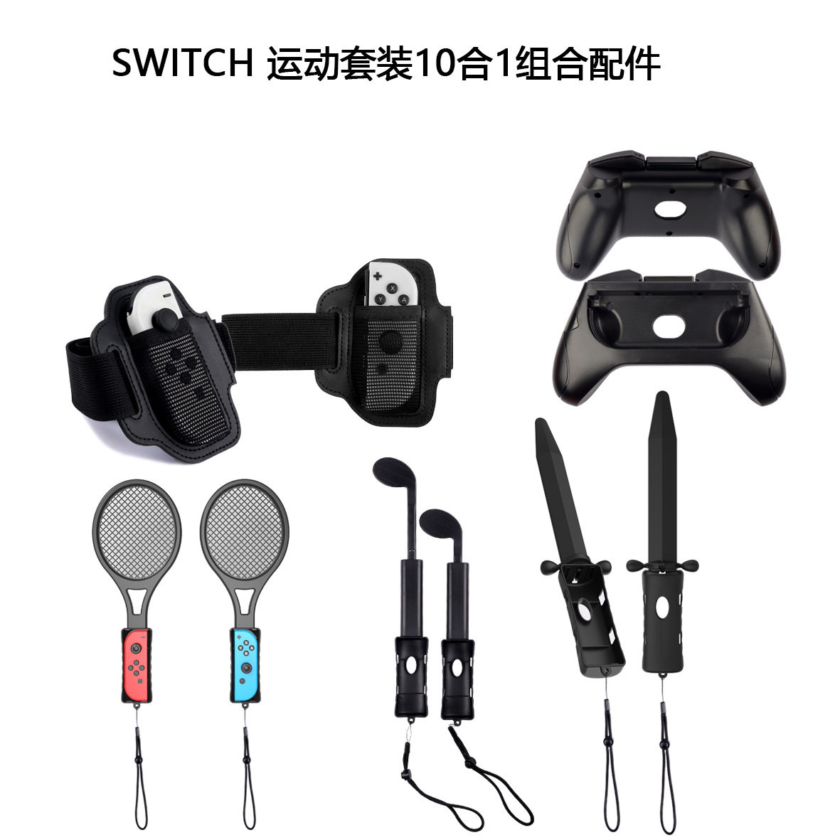 Switch Sports体感游戏运动光剑网球拍腕带绑带握把NS