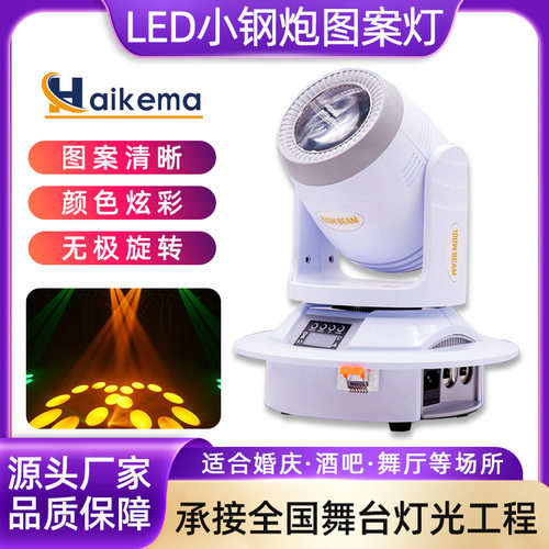 100w小钢炮图案摇头灯 led迪厅七彩旋转闪光灯KTV舞台氛围光束灯
