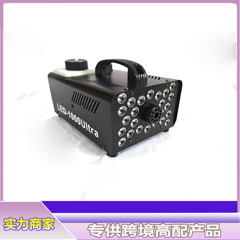 LED24颗900W全彩恒温款便携1000W喷雾机酒吧婚庆烟雾机舞台雾化机