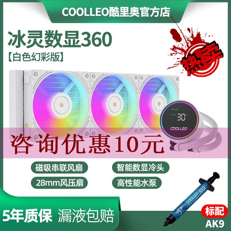 COOLLEO酷里奥冰灵数显360黑色水冷散热器温度显示一线通多平台