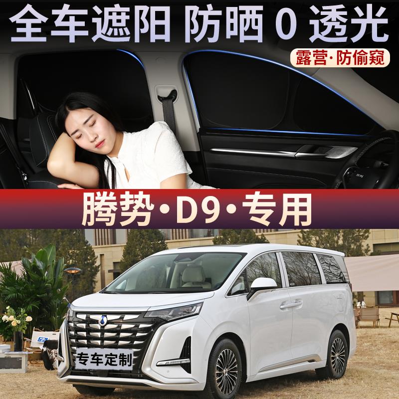 腾势D9汽车遮阳帘全遮不透光车窗防晒隔热遮阳挡侧窗帘防偷窥前档