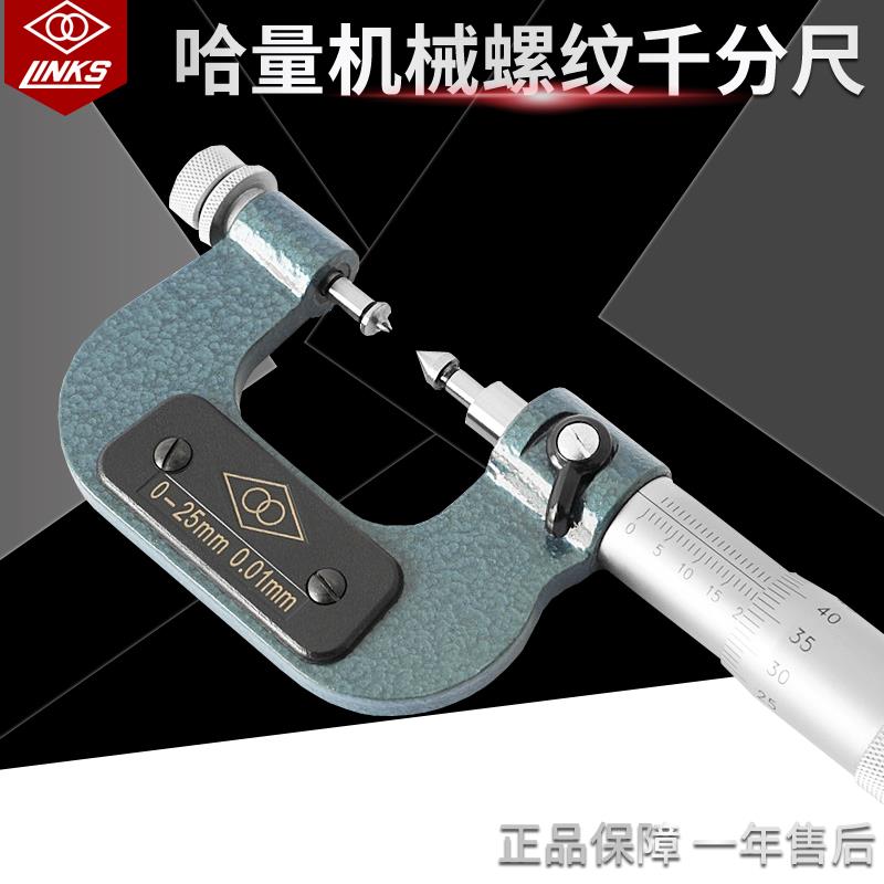 哈量外螺纹中径千分尺0-25 0.01mm螺旋测微仪60°中径锥形V型测头