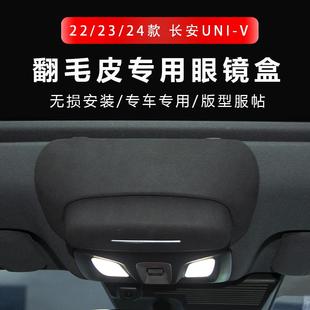 车载眼镜盒车顶墨镜收纳夹汽车内饰改装 长安UNI 24款 V22 配件