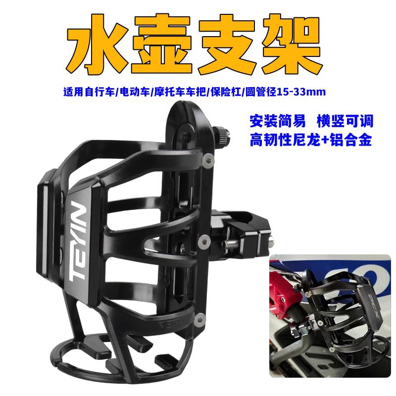 适用天鹰TX150/TX250 TS150改装保险杠水杯架 摩托车水壶支架配件