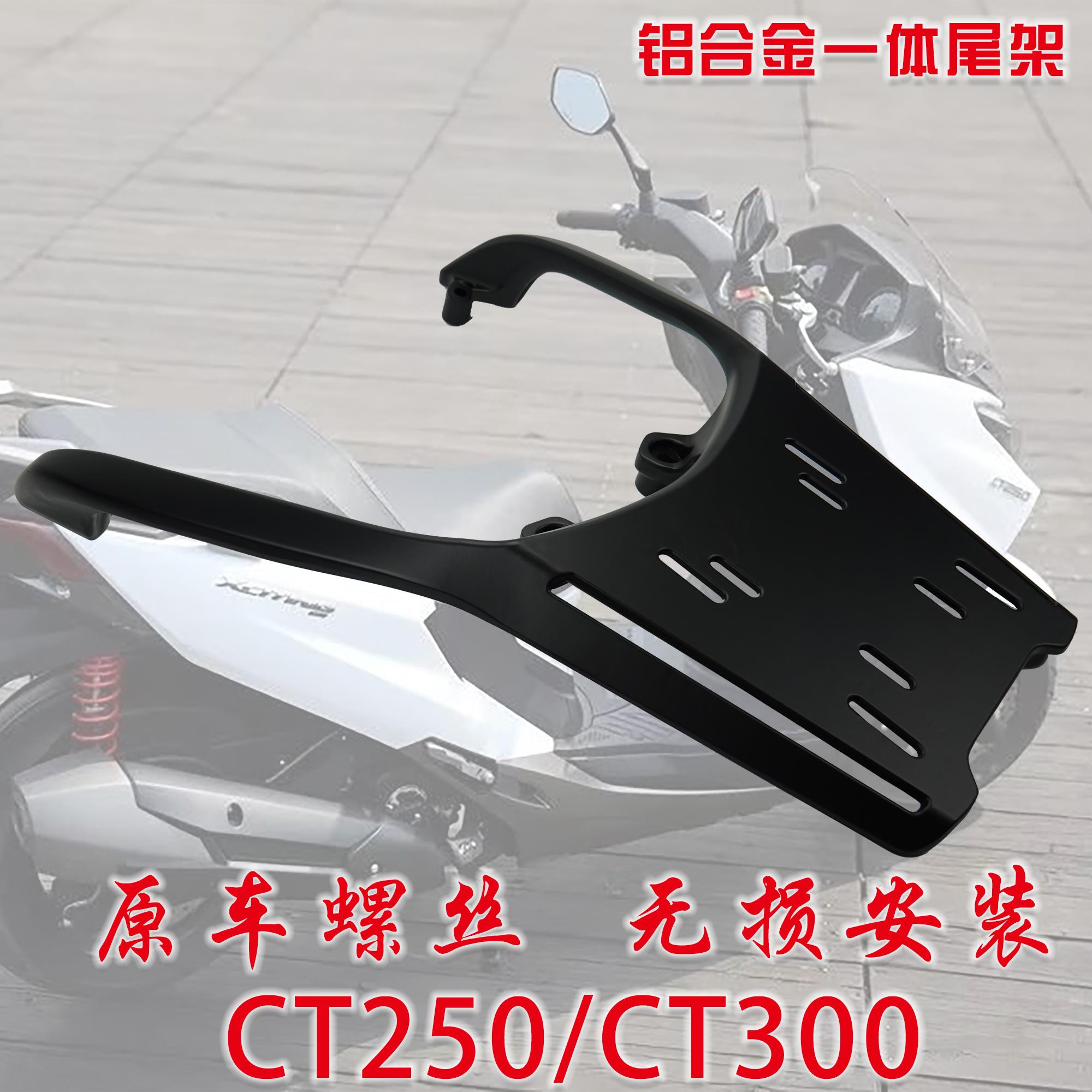 光阳CT250改装尾箱架CT300铝合金行李架 后备箱架