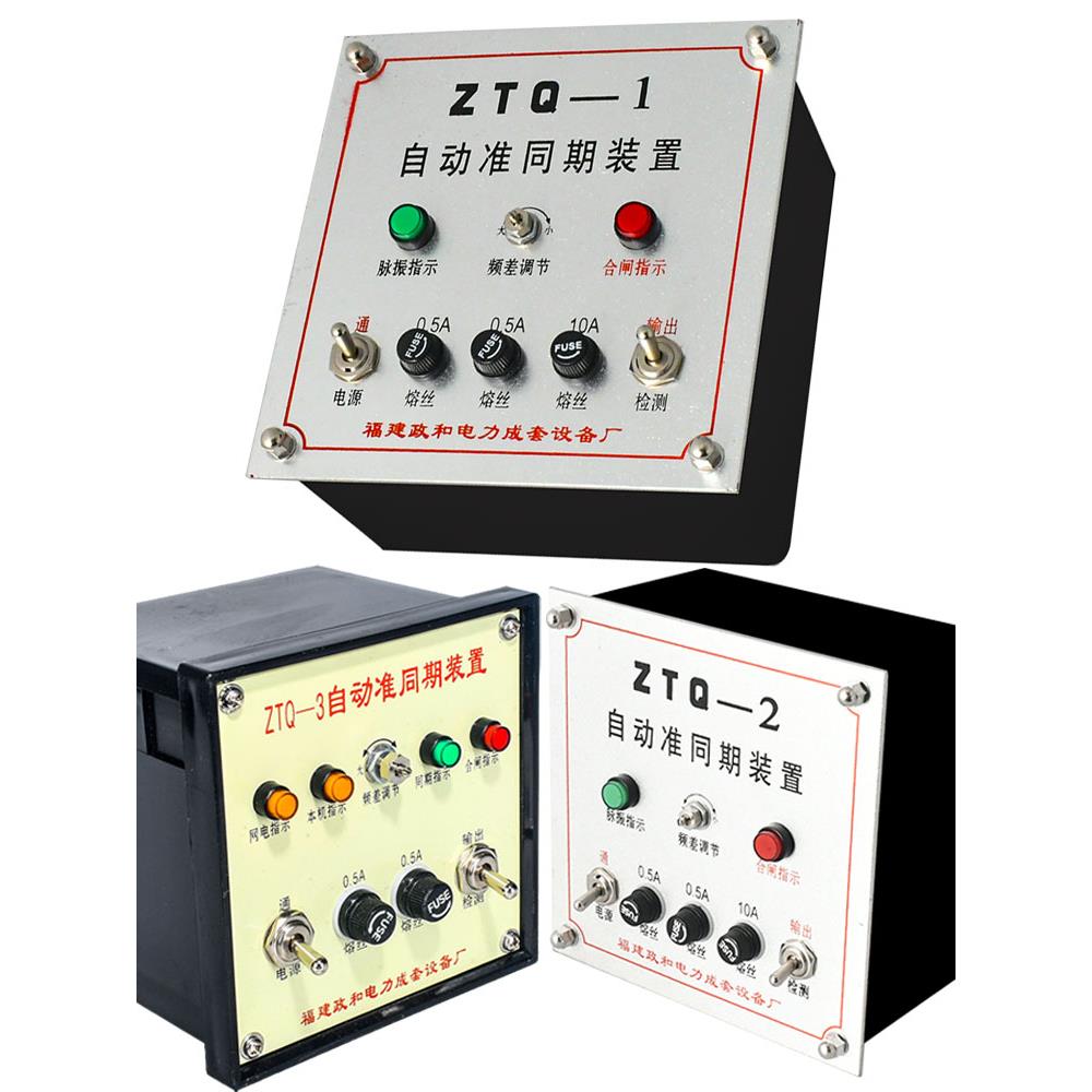 ZTQ-1政和自动准同期装置23自动并网并列高压机组100V上网控制器