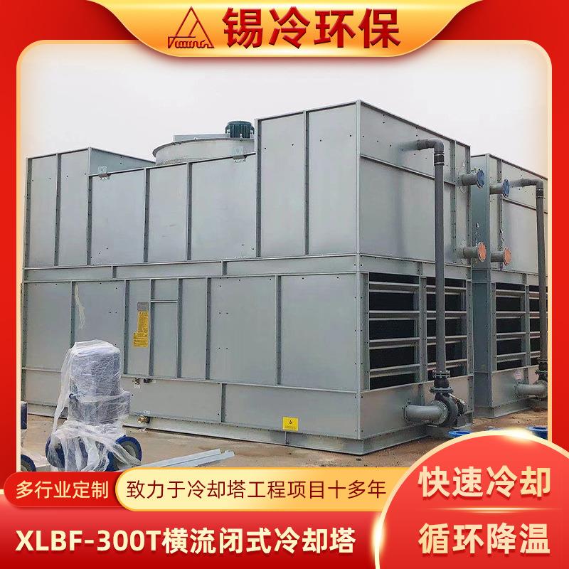 闭式冷却塔300t设备大型横流式工业大小型方型玻璃钢凉水塔定制