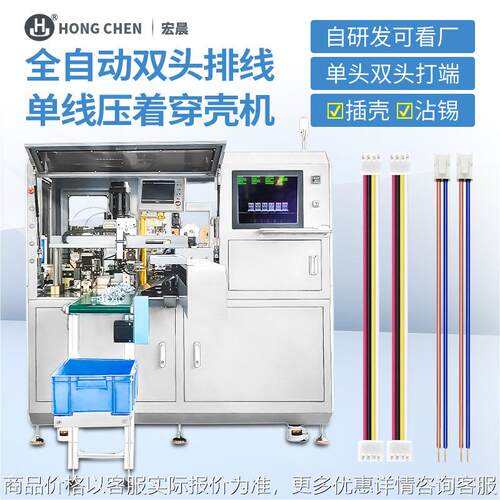 定制全自动单双头插胶壳机沾锡视角检测全自动穿壳打端子机