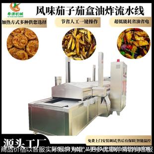 风味茄子全自动油炸流水线茄盒耦禾油炸锅自动控油搅拌省油省电