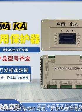 WZB-6型微机监控保护装置6G防爆6GR矿用6GS保护器SZBK-6GT/CP