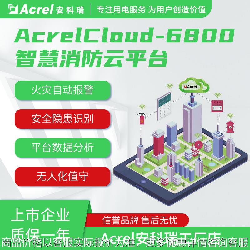 安科瑞-6800智慧消防管理云平台