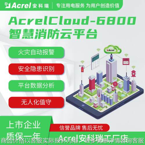 安科瑞-6800智慧消防管理云平台