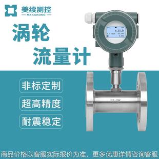 液体涡轮流量计 流量变送 水汽油柴油流量传感器 智能一体式