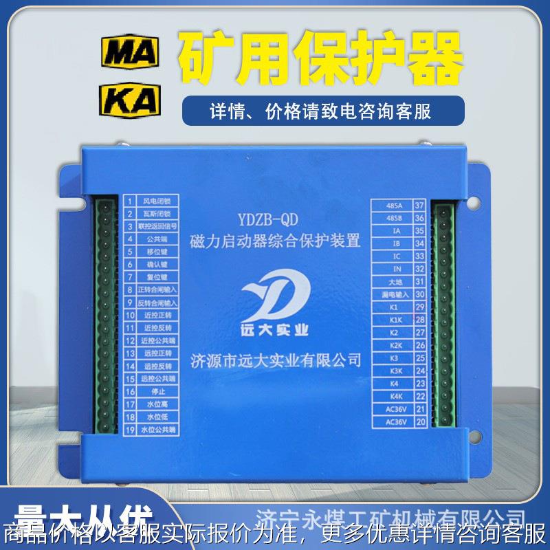 YDZB-QD磁力起动器综合保护装置QD(I)济源远大矿用QDIII保护器IV