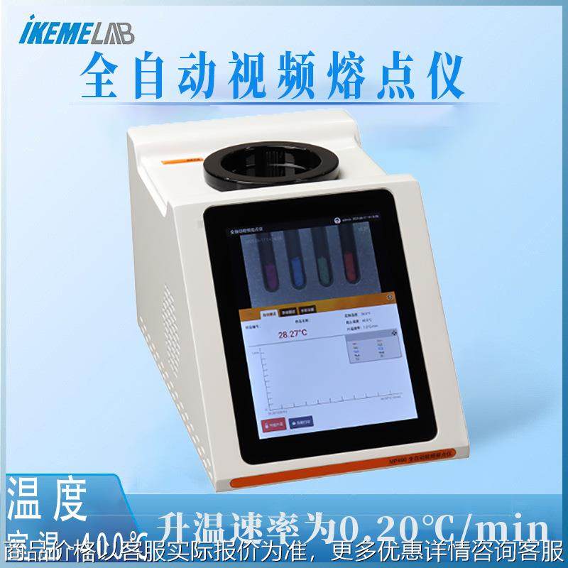 熔点测定仪测试仪食品香料染料熔点仪实验室显微全自动视频熔点仪
