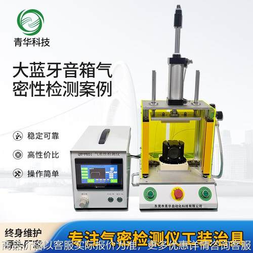大蓝牙音箱气密性检测案例01防水检测设备 负压型气密性检测仪