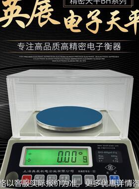 上海BH600/0.01g精密克重称300g/0.005g 电子天平