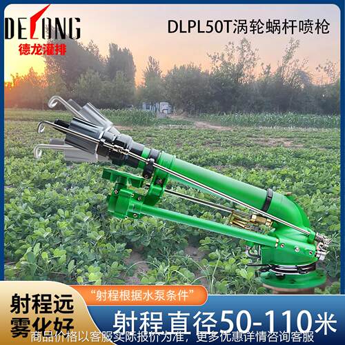 德龙DLPL50T农业灌溉喷枪蜗轮蜗杆仰角可调工业除尘旋转雾化喷枪