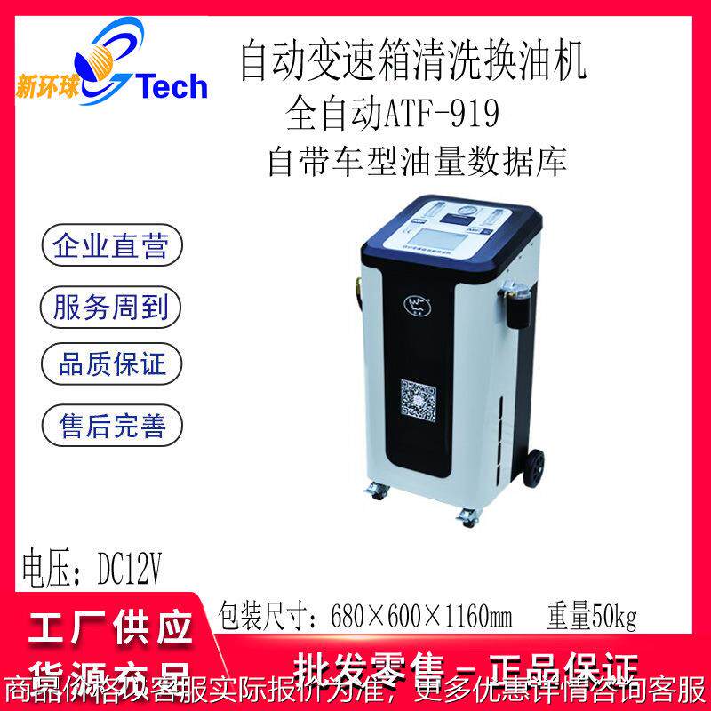 全自动变速箱清洗换油机智能车型数据库引导换油系统-919