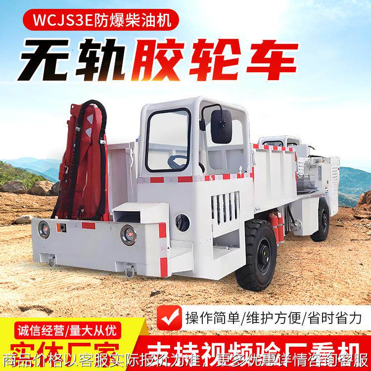 WCJS3E防爆柴油机无轨胶轮车经济实用现货防爆柴油运输机械