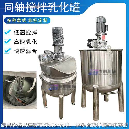 同轴高剪切乳化搅拌罐膏霜不锈钢乳化罐均质机双电机电加热搅拌罐