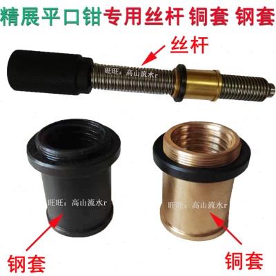 精展手动平口钳铜螺母、钢螺母丝杆台钳虎钳配件夹具批士3寸4寸