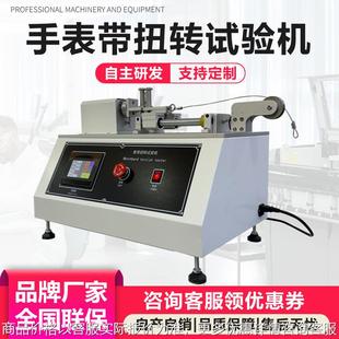 手表带扭转试验机 首饰带皮革带抗扭力测试机 表带疲劳寿命试验机