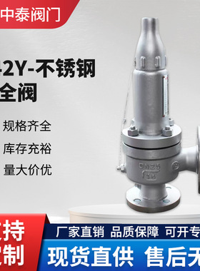 不锈钢安全阀A42Y/H-16P弹簧式排气阀316L/CF8蒸汽锅炉安全阀门
