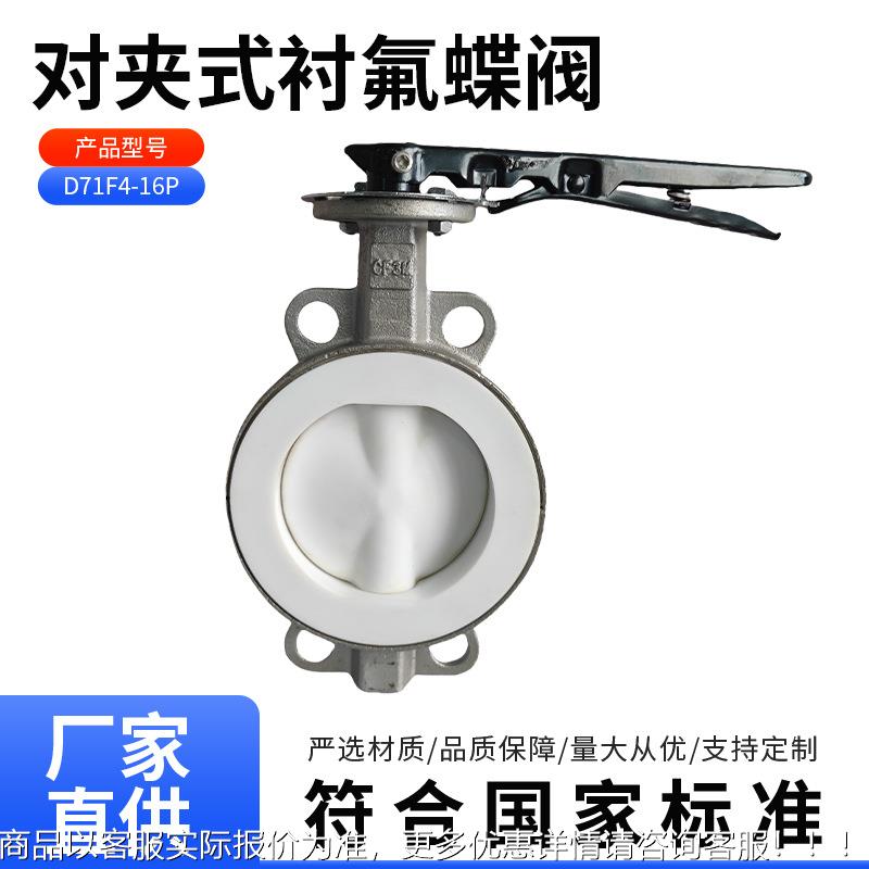 D71F4-16P对夹式衬氟蝶阀 304不锈钢全衬四氟中线对夹蝶阀