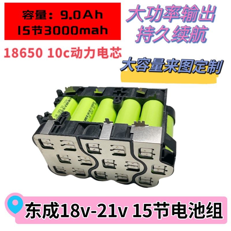 东城串联1015节18650动力锂电池组高倍率182S1v板手电钻电动工