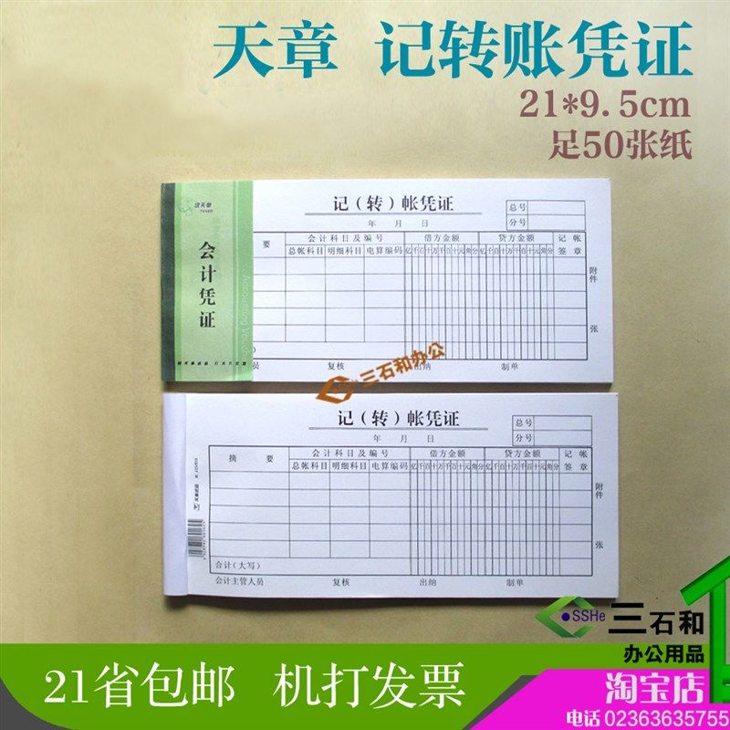 天章费用报销费单领借款申请单出差旅付款收款记转账W凭证财务凭