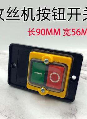 台式攻丝机开关 工业攻牙机台钻按钮开关 220V 38T0V通用 防水按