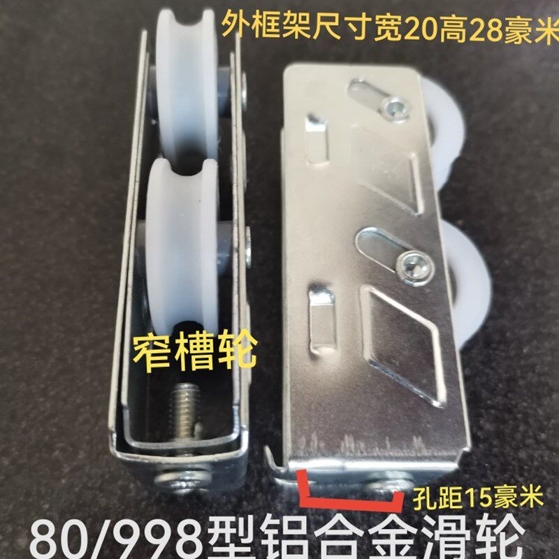 80/998型铝合金滑轮推拉移门中L空玻璃轨道轮门窗配件