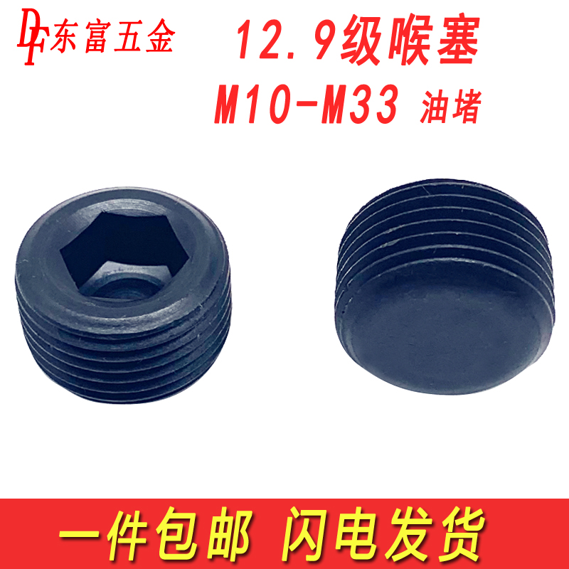 包邮12.9级无头内六角止q付螺丝喉塞顶丝油堵头M10M12M14M16M20M2