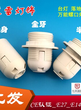 落地灯头E27 E14白色塑料全牙光E身灯头灯座/台吊灯插卡式螺口灯