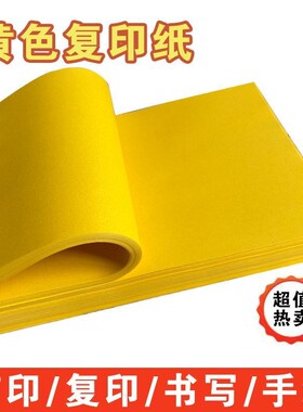 黄符条纸af3打印纸a4打表专用纸文书黄纸写字用黄色a3纸A4黄纸