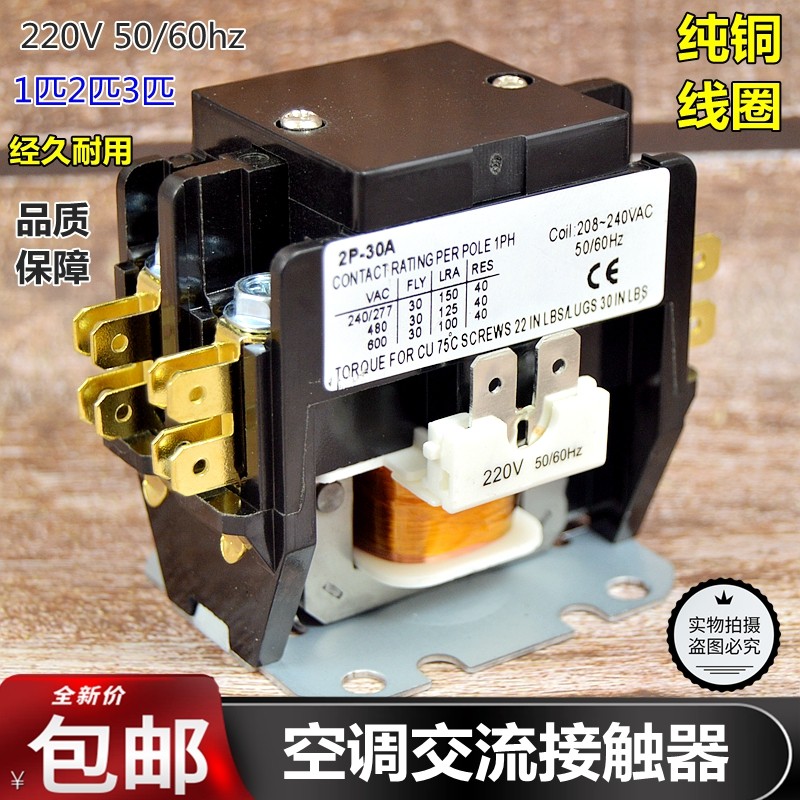 空调交流接触器15m/2匹3P外机通用继电器220V单极双极空调制冷