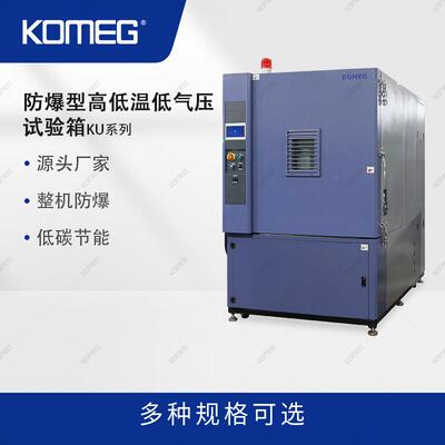 科明KU-1000防爆型高低温低气压试验箱高原气候模拟试验室设备