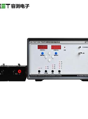 容测EA-7637-EMI汽车瞬态发射测量系统EMC测试设备工业级试验仪器