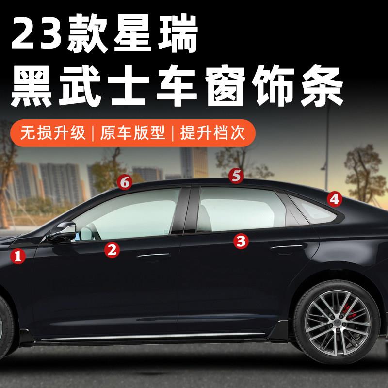 适用于20-25星瑞改装车窗饰条熏黑镀铬条不锈钢黑钛改色配件装饰
