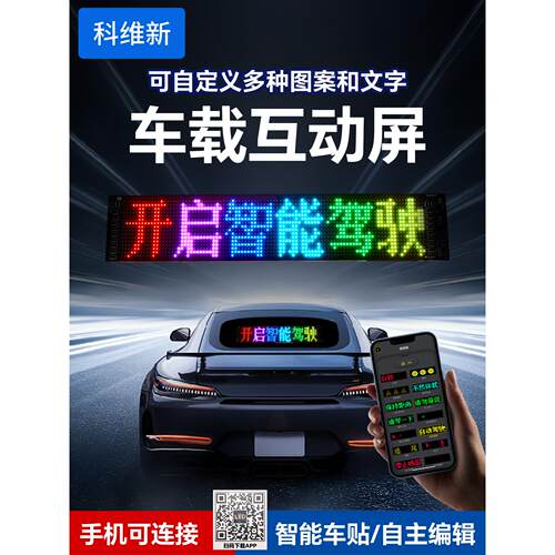 智能汽车贴纸汽车互动屏幕柔性Led显示屏软屏DIY编辑滚动字幕汽车
