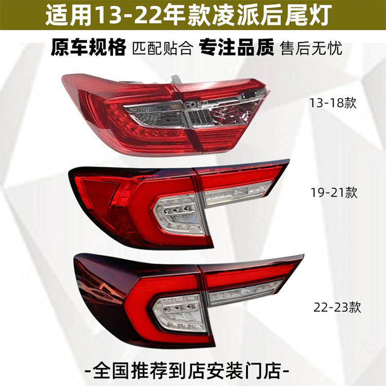 适用于新凌派后尾灯13-19-22年款凌派刹车灯总成后尾灯灯壳灯罩