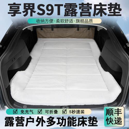 适用享界S9T露营车载床垫新款纤维海绵睡垫折叠自驾旅行床免充气