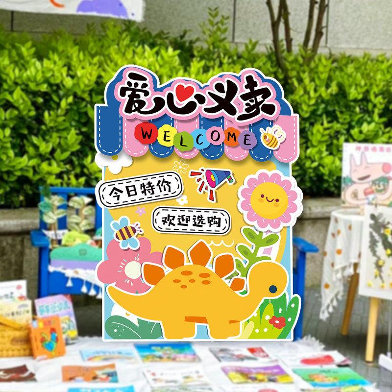 跳蚤市场摊位牌爱心义卖活动摆摊装饰幼儿园儿童布置广告牌展示架
